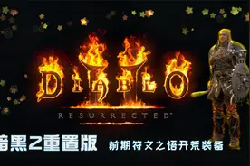 暗黑2重置版，B测，公测，开荒阶段，几件符文之语的前期合成配方