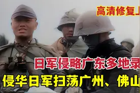 1938年日军侵略广东多地真实录像，广州和佛山周边遭日军扫荡视频封面