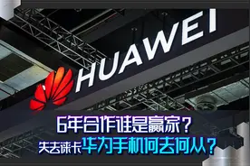华为与徕卡联手多年，为何又突然终止合作，这么久谁才是赢家呢？视频封面