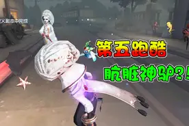 第五跑酷：第五人格也能玩跑酷？神驴开辟全新玩法！视频封面