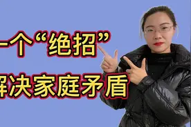 家中争吵不休怎么办？教你1个解决家庭矛盾的绝招，让你终生受益视频封面
