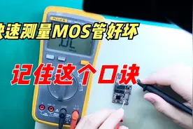 如何万用表测量MOS管的好坏？记住这个口诀，其实挺简单的视频封面