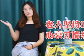 不想心衰影响寿命，老人要坚持做好3件事，心衰才能“绕道而行”视频封面