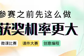 参加微课比赛之前先这么做，你的获奖机率会大大提高！