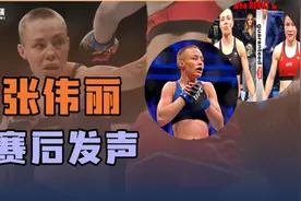 张伟丽赛后发声！罗斯称已经做好失败准备视频封面