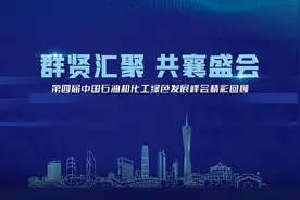 速览丨第四届中国石油和化工绿色发展峰会成功召开视频封面