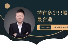 散户持有多少只股票最合适？视频封面