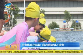 海南中考体育出新规  游泳跳绳纳入选考视频封面