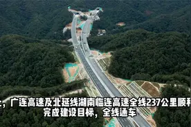 广东广连高速公路二期工程建成通车（来源：中咨集团）视频封面