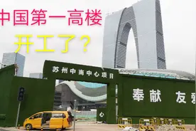 苏州要建中国第一高楼729米，超越上海中心大厦，工地又开工了视频封面