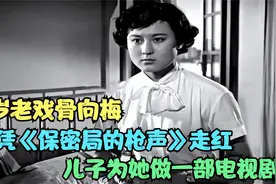 85岁老戏骨向梅，凭《保密局的枪声》走红，儿子为她做一部电视剧视频封面