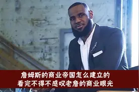 詹姆斯的商业帝国如何建立的，看完不得不感叹詹姆斯的商业头脑视频封面