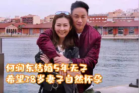 何润东结婚5年无子，希望38岁妻子自然怀孕，父母已经放弃催生视频封面