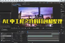 AE中工程文件的打包和整理视频封面