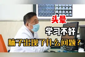 孩子头晕学习不好，是脑子里出现了问题吗？视频封面