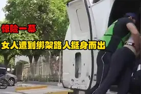 惊险一幕，女人遭遇绑架，女士临危不乱挺身而出！视频封面