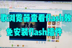 Mac使用谷歌浏览器直接查看flash网页教程(免安装flash插件)