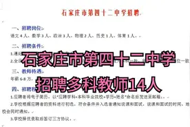 石家庄市第四十二中学招聘多科教师14人视频封面