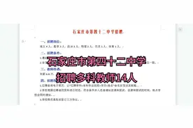 石家庄市第四十二中学招聘多科教师14人视频封面
