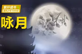 从《咏月》诗句中，感受时光变迁，学习科技的日新月异视频封面