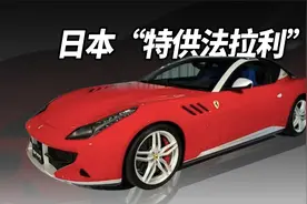 日本“特供法拉利”视频封面