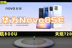 搭载天玑720华为Nova8SE发布2599起视频封面