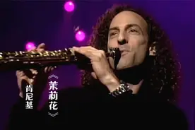 萨克斯大师肯尼基演奏《茉莉花》，世界名曲，醉人心脾！视频封面