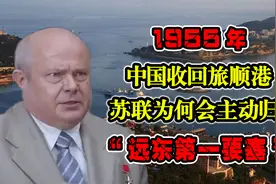 1955年，中国收回旅顺港，苏联为何主动归还这个远东第一要塞？视频封面