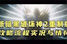 第4期，新暗黑破坏神2重制版：经典情怀，三高难度全攻略流程