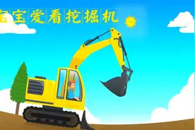 挖掘机动画片：挖掘机这么受欢迎？小朋友们看了都要当包工头！视频封面