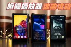 旗舰级的音频芯片的较量，三款AK4499旗舰随身音乐播放器选购攻略视频封面