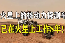 火星上的核动力探测车，造价26亿美元，已在火星上工作8年！视频封面