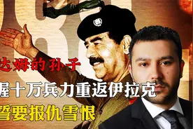 萨达姆孙子重返伊拉克手握10万大军，公开竞选总统，发誓报仇雪恨视频封面