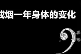 戒烟一年身体会发生什么变化视频封面