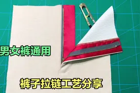 裤子拉链工艺详解，男女裤通用方法，学会就能做有拉链的裤子了视频封面