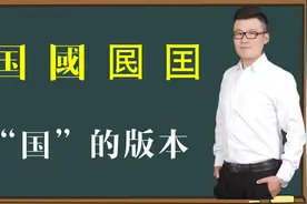 文化真相：汉字“国國囻囯”你都认识吗？原来“国”有这么多版本视频封面