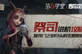 【第五人格】祭司进阶攻略-探寻门之钥尽头的无限奥秘视频封面