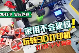 家用不会建模，也能轻松玩转3D打印机，打印FPV狗座全流程分享。视频封面