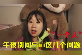 午夜12点别问Siri这5个问题，它的回答太奇怪了，你敢挑战吗？视频封面