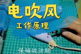 电吹风的工作原理，学会了可以修理老婆了，不对...视频封面