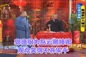 郭德纲为岳云鹏捧哏，一句一吐槽，观众笑得不亦乐乎丨今夜有戏视频封面