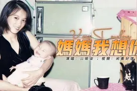 六岁女孩用歌声呼唤：“妈妈我想你”，刺痛13亿中国人。视频封面