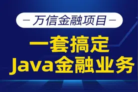 Java项目02-02-开发步骤和编码规范视频封面