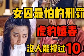 女囚最怕的刑罚，“虎豹嬉春”，没人能撑10秒视频封面