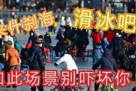 什刹海冰场正式开放，看看滑冰的人群，我惊呆了视频封面