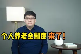 个人养老金制度来了！如何进行投资？可以选择哪些产品？视频封面