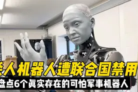 机器人遭联合国禁用，盘点7个各国的战争机器人视频封面