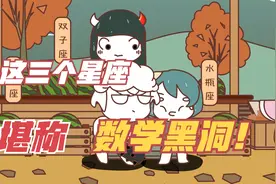 这几个星座堪称最强数学黑洞视频封面
