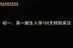 初一、高一新生入学100天特别采访视频封面
