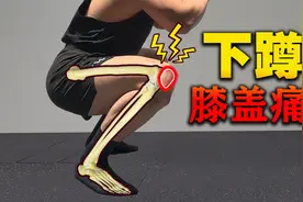 下蹲膝盖痛，练这2个动作，有效改善疼痛视频封面
